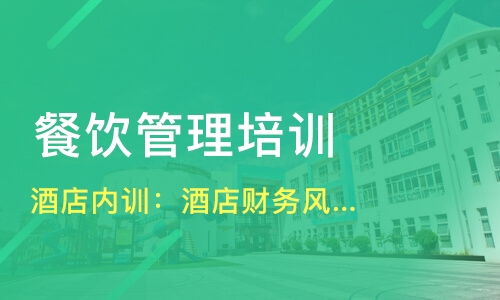 哈爾濱平房區餐飲管理培訓精選指南 課程、機構與選擇策略