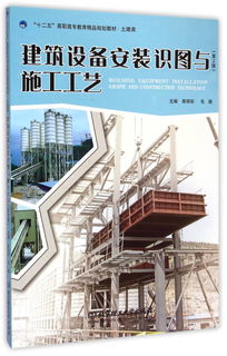 建筑設備安裝識圖與施工工藝 第2版 土建類十二五高職高專教育精品規劃教材